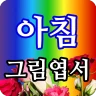 아침그림엽서 - 요일별, 월별 인사말, 감성그림 icon