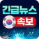 한국 뉴스 속보 - 긴급 뉴스 icon