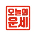 오늘의 운세 - 신년 운세, 띠별 운세, 별자리 운세 icon