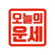 오늘의 운세 - 신년 운세, 띠별 운세, 별자리 운세 icon