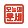 오늘의 운세 - 신년 운세, 띠별 운세, 별자리 운세 icon