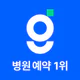 굿닥 - 병원 접수, 병원 예약, 비대면 진료 필수 앱 icon