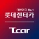롯데렌터카-마이카/티카/마이카세이브/비즈카/차방정 icon