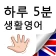 하루5분 생활영어 - 영어회화, 기초영어, 패턴영어 icon
