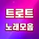 트로트 노래모음 - 트로트 7080 관광버스 메들리 icon