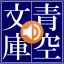 青空朗読（名作を聴こう。青空文庫の小説を朗読するアプリ。） icon