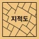 지적도 icon