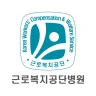 근로복지공단병원 icon