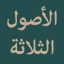 الأصول الثلاثة icon