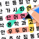 단어탐색：단어찾기 퍼즐 게임. 재미있는 단어 게임 icon