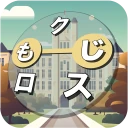もじクロス：言葉遊びクロスワード型パズル icon