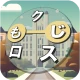 もじクロス：言葉遊びクロスワード型パズル icon