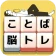 もじブロ:1日「たった10分」で頭を鍛える文字パズル脳トレ icon
