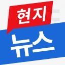 현지뉴스 icon