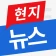 현지뉴스 icon