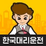 한국대리운전 icon