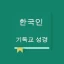 표준새번역 개정판 icon