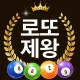 로또 제왕 - 로또번호발생기 로또당첨번호확인 icon