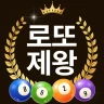 로또 제왕 - 로또번호발생기 로또당첨번호확인 icon