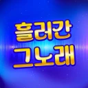 흘러간 그노래 - 추억의 7080 icon