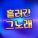 흘러간 그노래 - 추억의 7080 icon