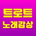 트로트 노래감상 - 7080 노래듣기 icon
