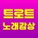트로트 노래감상 - 7080 노래듣기 icon