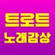 트로트 노래감상 - 7080 노래듣기 icon