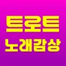 트로트 노래감상 - 7080 노래듣기 icon