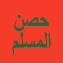 حصن المسلم - أذكار icon