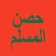 حصن المسلم - أذكار icon