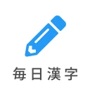 毎日漢字 - 漢検対策や日々の漢字練習に icon