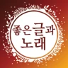좋은글과노래 - 좋은 글귀, 좋은글 모음, 명언 모음 icon