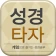 큰글성경 타자연습 icon