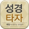큰글성경 타자연습 icon