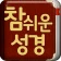 개역개정 참쉬운성경 icon