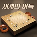 세계의 바둑 icon