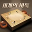 世界の囲碁 icon