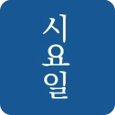 시요일 - 세상의 모든 시(詩) icon