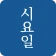 시요일 - 세상의 모든 시(詩) icon