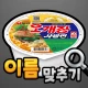 도전 라면 이름 맞추기 icon