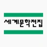 세계문학전집 icon