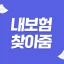 내보험찾아줌 : 숨은보험찾기 보험사별 내보험조회 icon