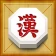 정통장기 icon