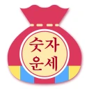 나는 숫자를 바꾸고 인생이 바뀌었다 icon
