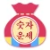 나는 숫자를 바꾸고 인생이 바뀌었다 icon