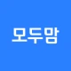작명 어플 모두맘 작명, 아기이름, 이름추천, 개명 icon
