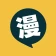 漫畫集 - 海量免費漫畫庫 | 熱榜新作每日更新 icon