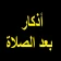 أذكار بعد الصلاة المفروضة icon