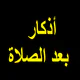 أذكار بعد الصلاة المفروضة icon
